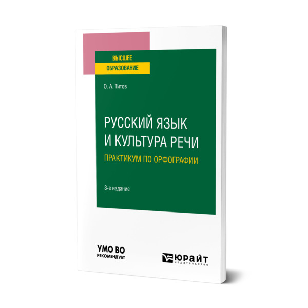 Русский язык и культура речи практикум