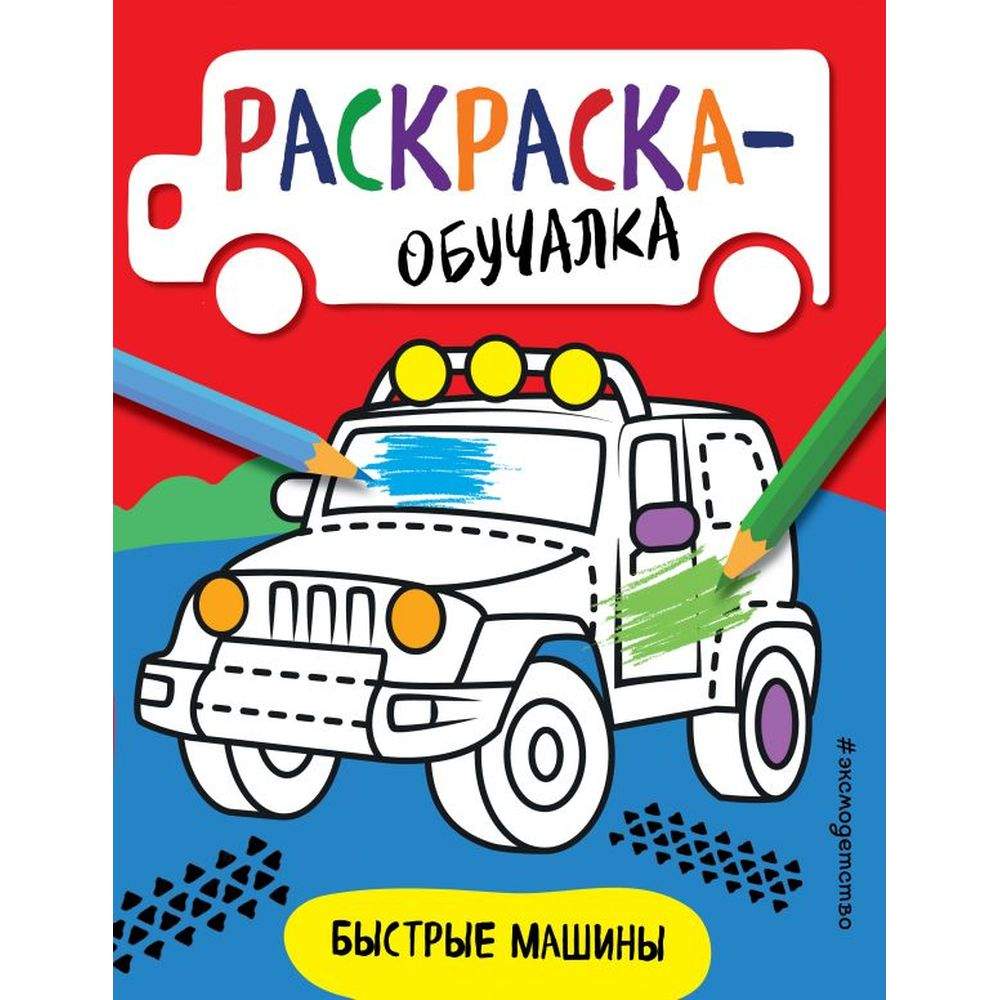 Купить книга Эксмо Раскраска-обучалка Быстрые машины, цены на Мегамаркет |  Артикул: 100029067964