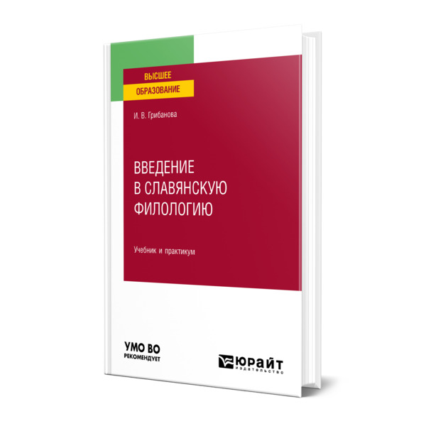 Введение в славянскую филологию