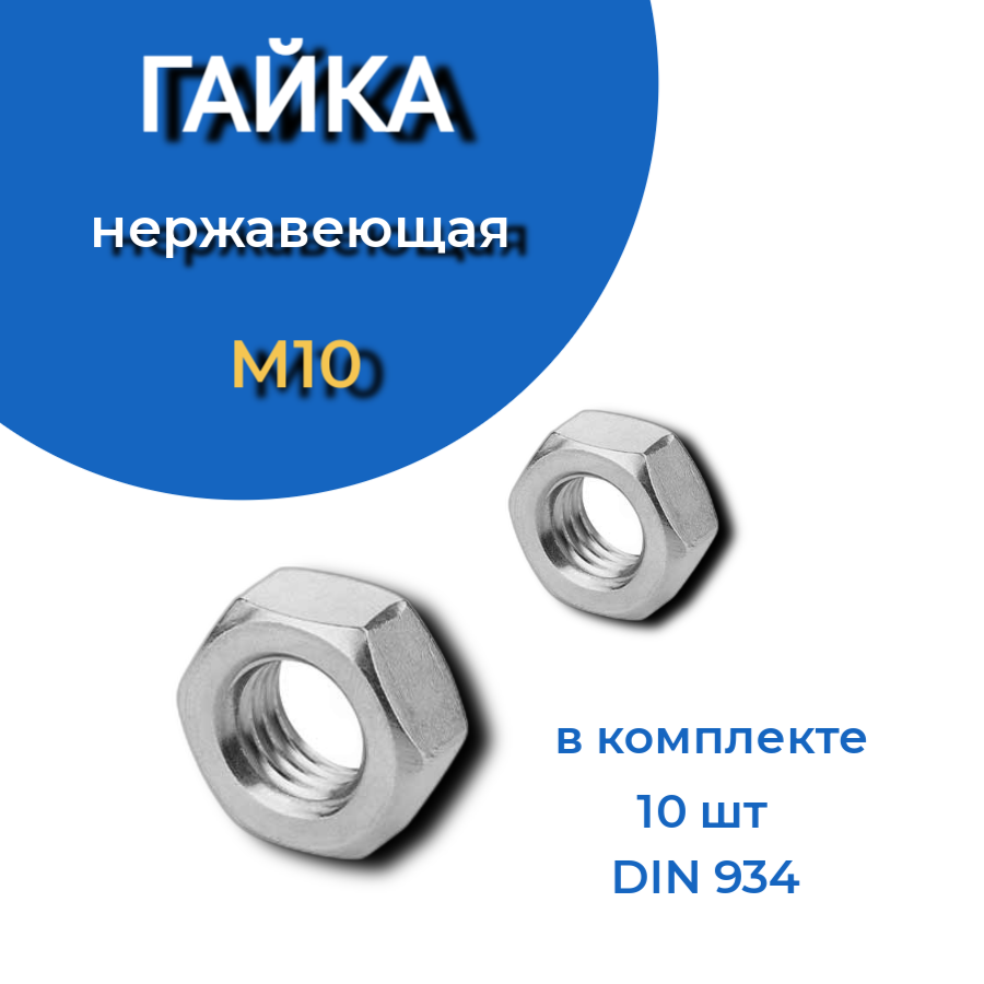 Гайка нержавеющая din 934