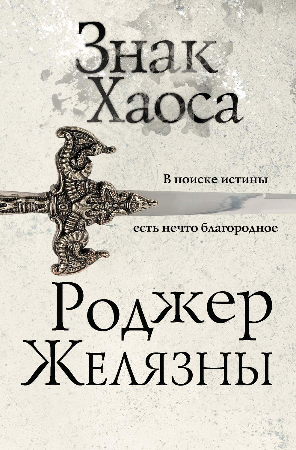 Знак Хаоса - купить современного фэнтези в интернет-магазинах, цены на  Мегамаркет | 978-5-04-175850-9