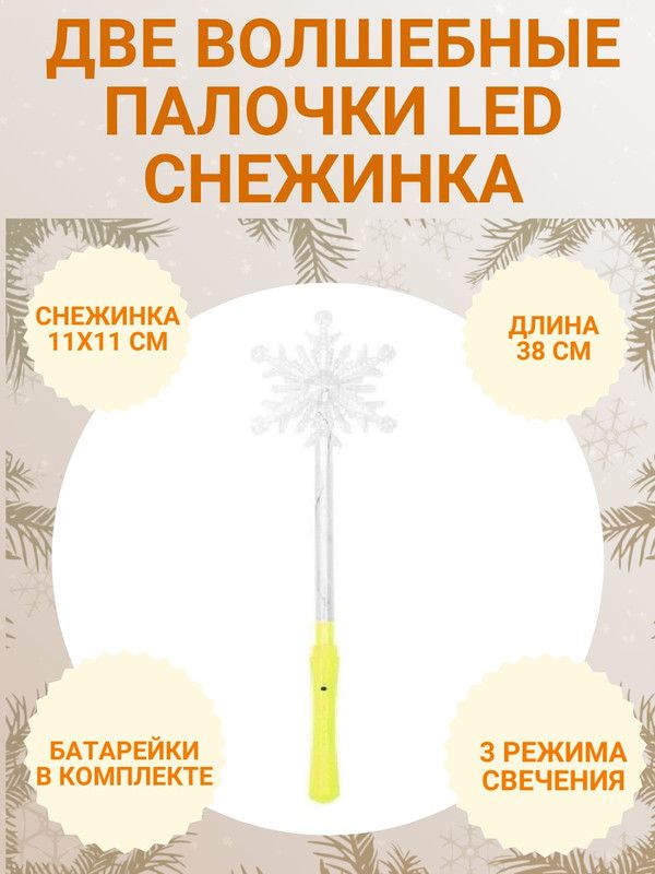 Волшебная палочка снежинка