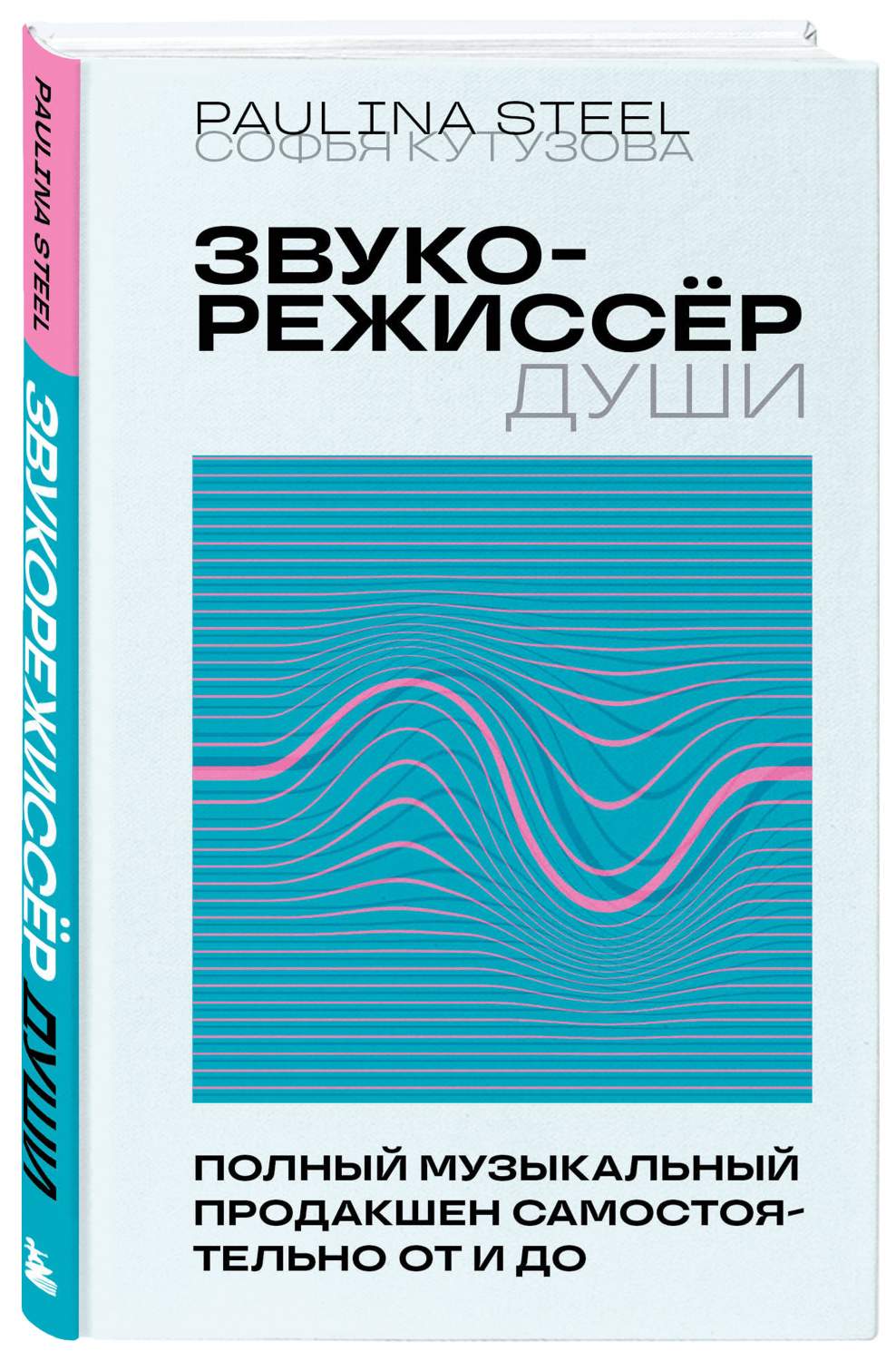 Звукорежиссер души. Полный музыкальный продакшен самостоятельно от и до -  купить основ музыки в интернет-магазинах, цены на Мегамаркет |  978-5-04-178991-6