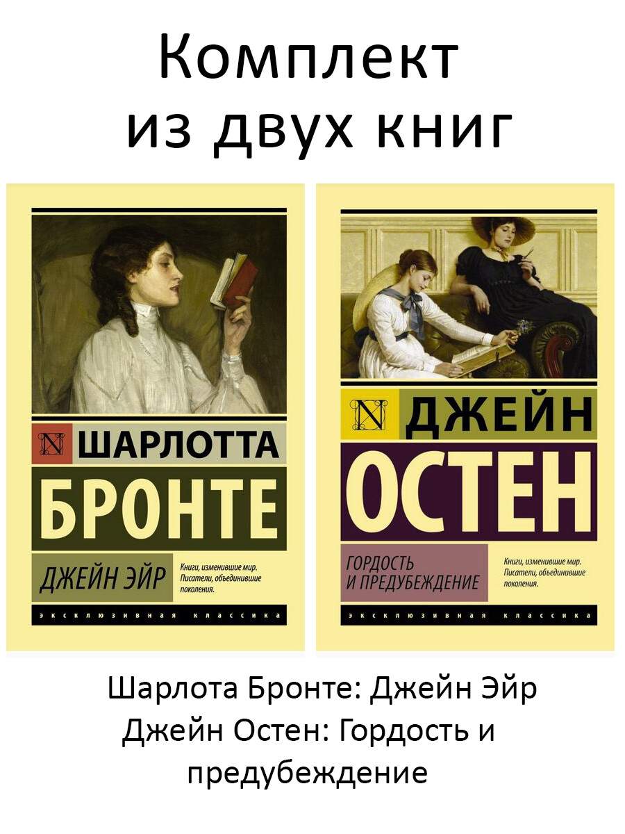 Джейн Эйр + Гордость и предубеждение (комплект 2 книги) - купить  классической прозы в интернет-магазинах, цены на Мегамаркет |