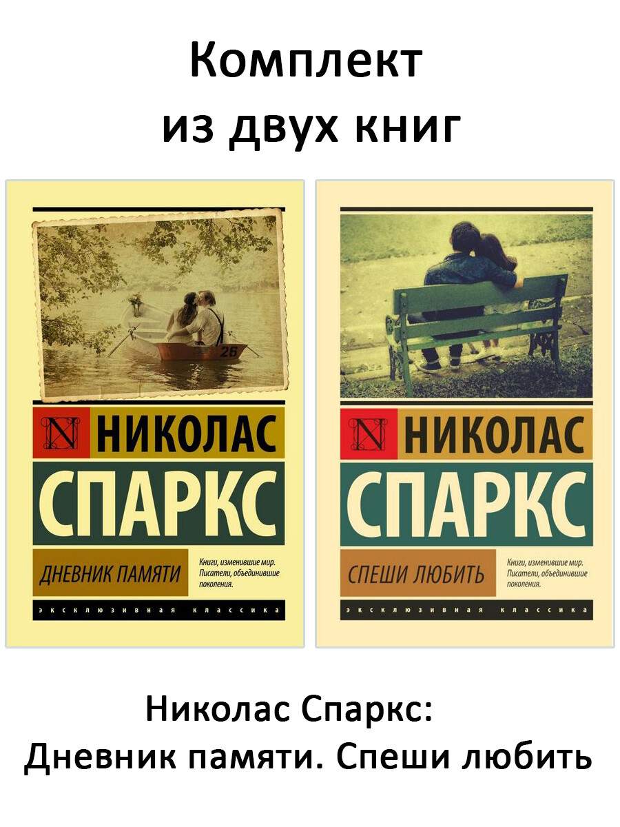 Дневник памяти. Спеши любить (комплект 2 книги) - купить современной прозы  в интернет-магазинах, цены на Мегамаркет |