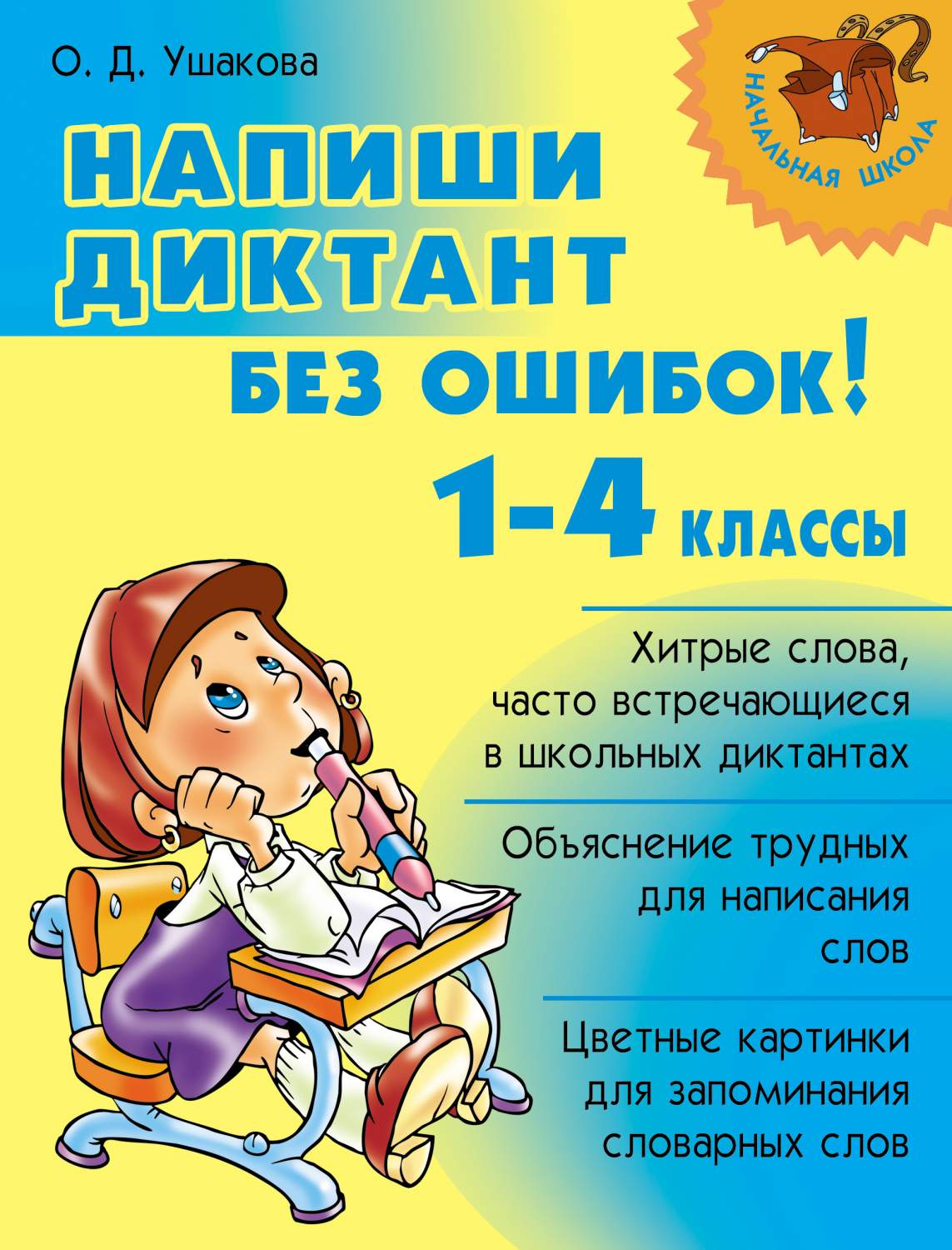 Купить напиши диктант без ошибок! 1-4 классы Ушакова О.Д., цены на  Мегамаркет | Артикул: 100030788308