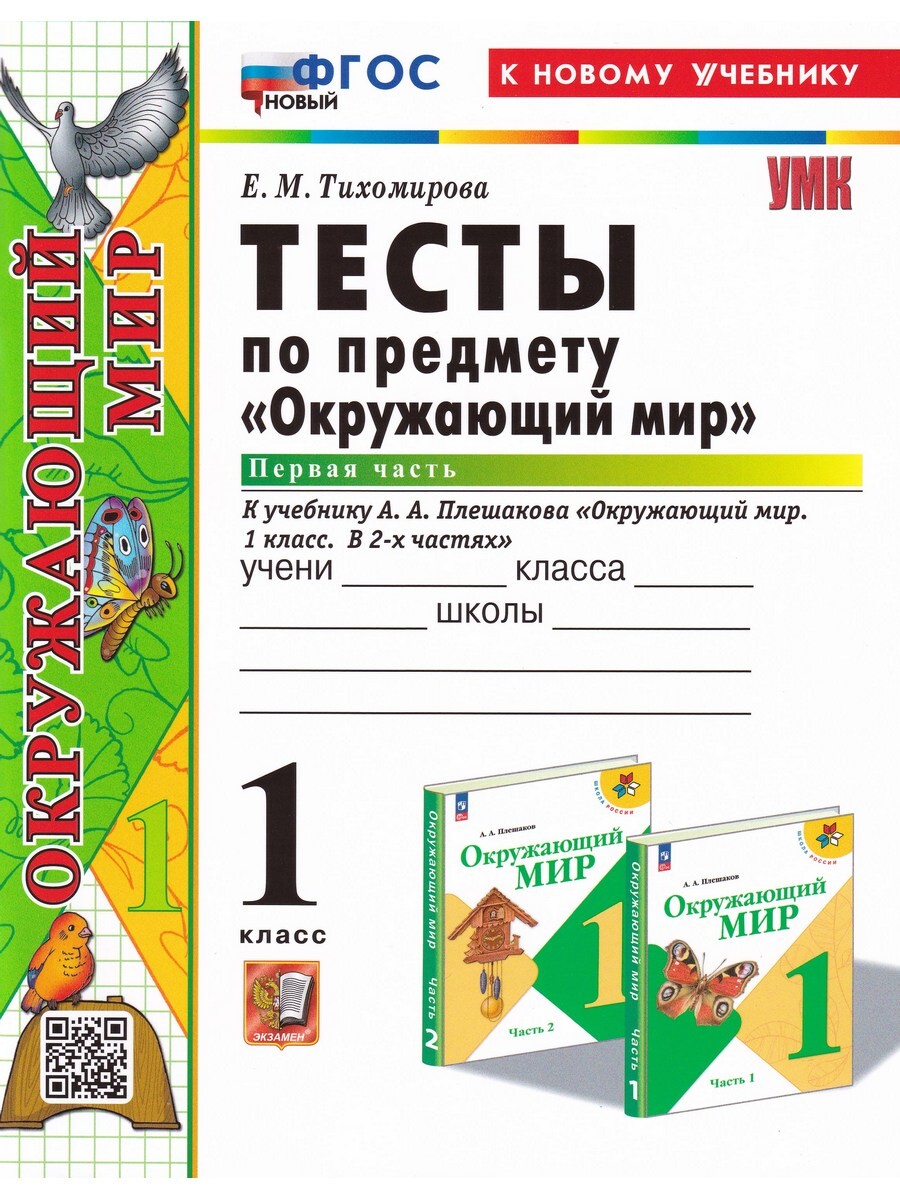 Окружающий мир. 1 класс. Тесты к уч. Плешакова. Ч. 1. ФГОС - купить  справочника и сборника задач в интернет-магазинах, цены на Мегамаркет |