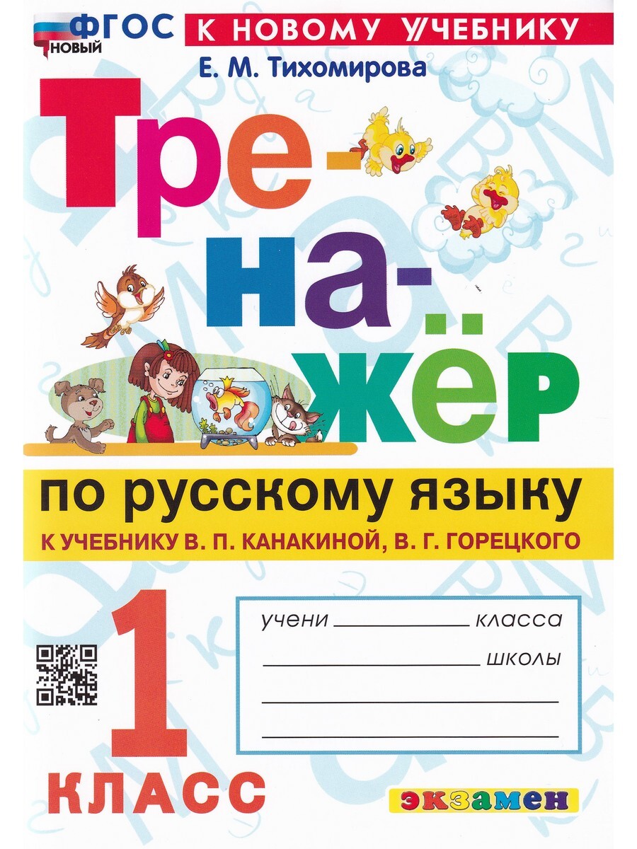 Русский язык. 1 класс. Тренажер к учебнику В. П. Канакиной, В. Г. Горецкого  - купить справочника и сборника задач в интернет-магазинах, цены на  Мегамаркет |