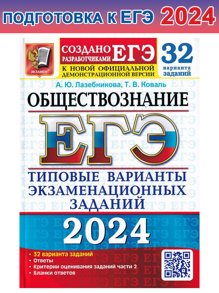 ЕГЭ 2024. Обществознание. 32 варианта. Типовые варианты - купить книги для  подготовки к ЕГЭ в интернет-магазинах, цены на Мегамаркет |