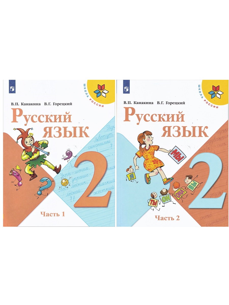 Канакина В. П. Русский язык 2 класс. Учебник (комплект 2 части) - отзывы  покупателей на Мегамаркет