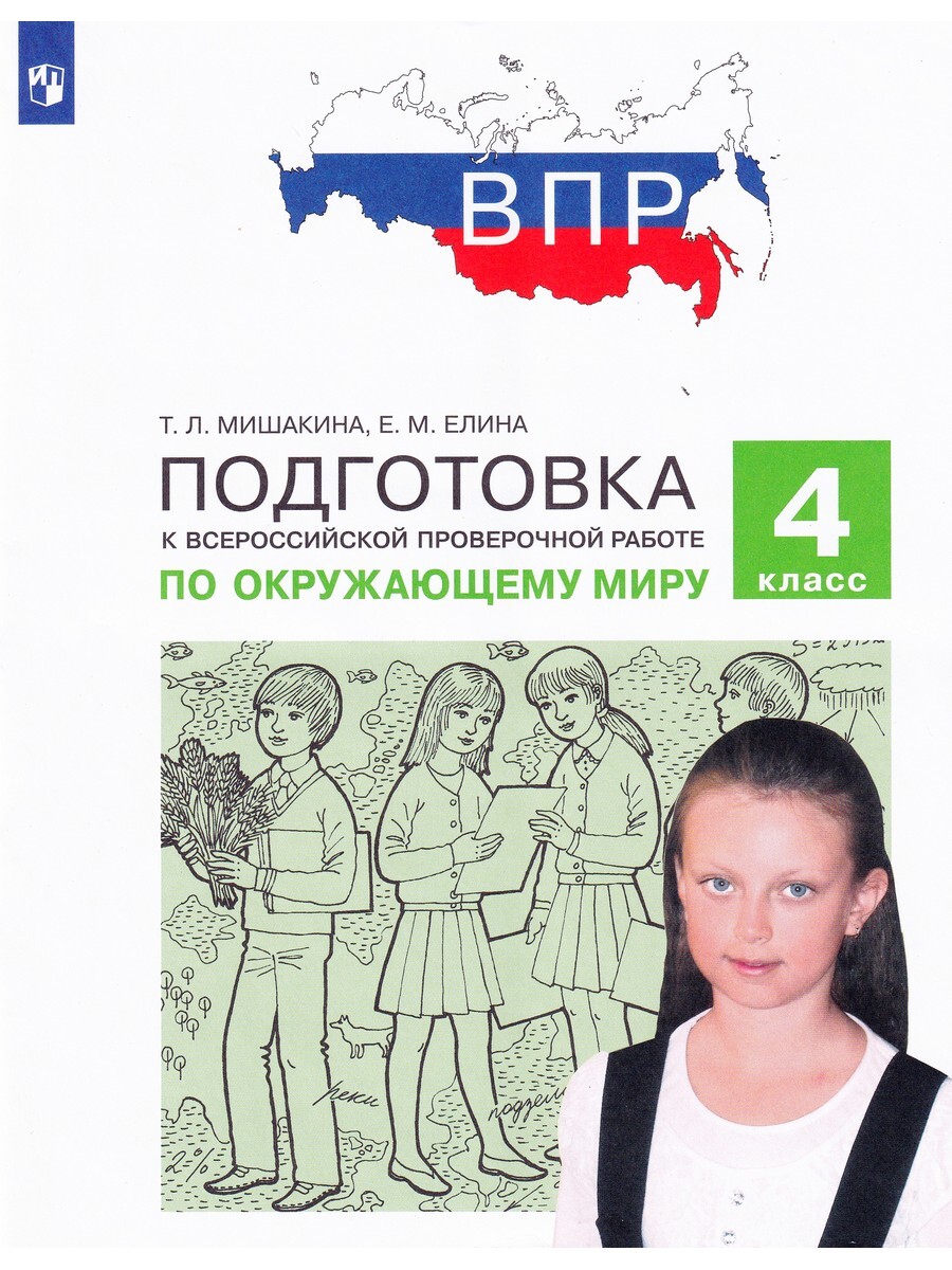 ВПР Окружающий мир. 4 класс. Подготовка – купить в Москве, цены в ...