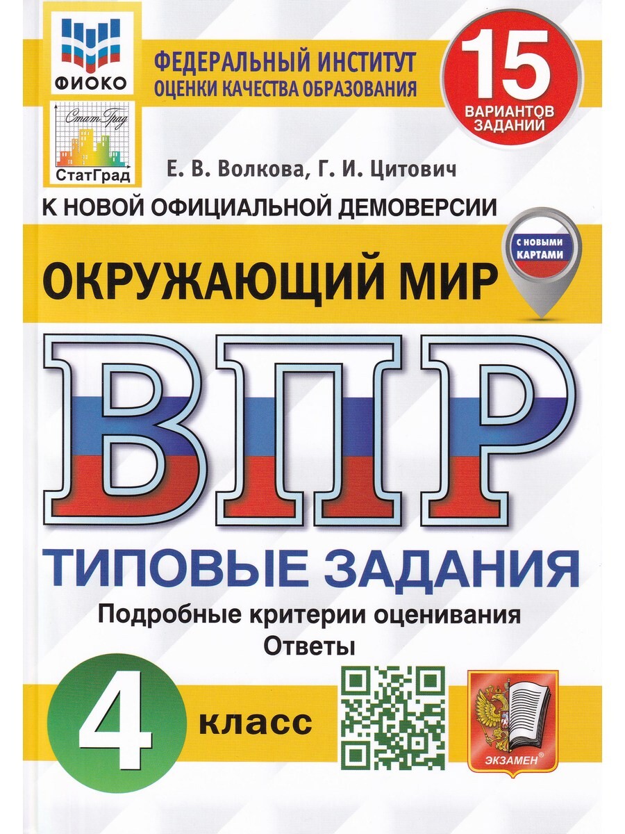 ВПР. ОКРУЖАЮЩИЙ МИР. 4 КЛАСС. 15 ВАР. ФГОС - купить в ИП Зинин, цена на  Мегамаркет