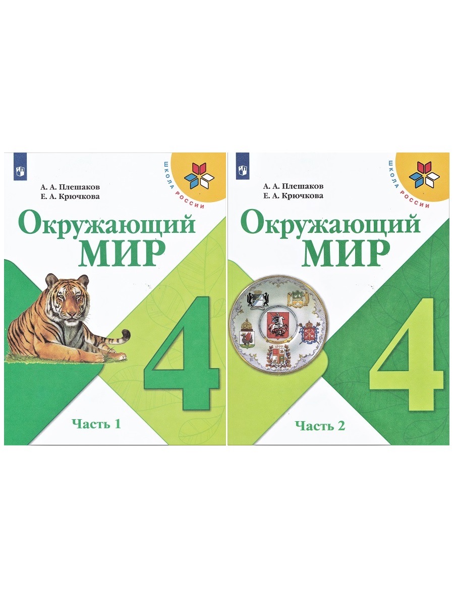 Окружающий мир. 4 класс. Учебник (комплект 2 части) - купить учебника 4  класс в интернет-магазинах, цены на Мегамаркет |