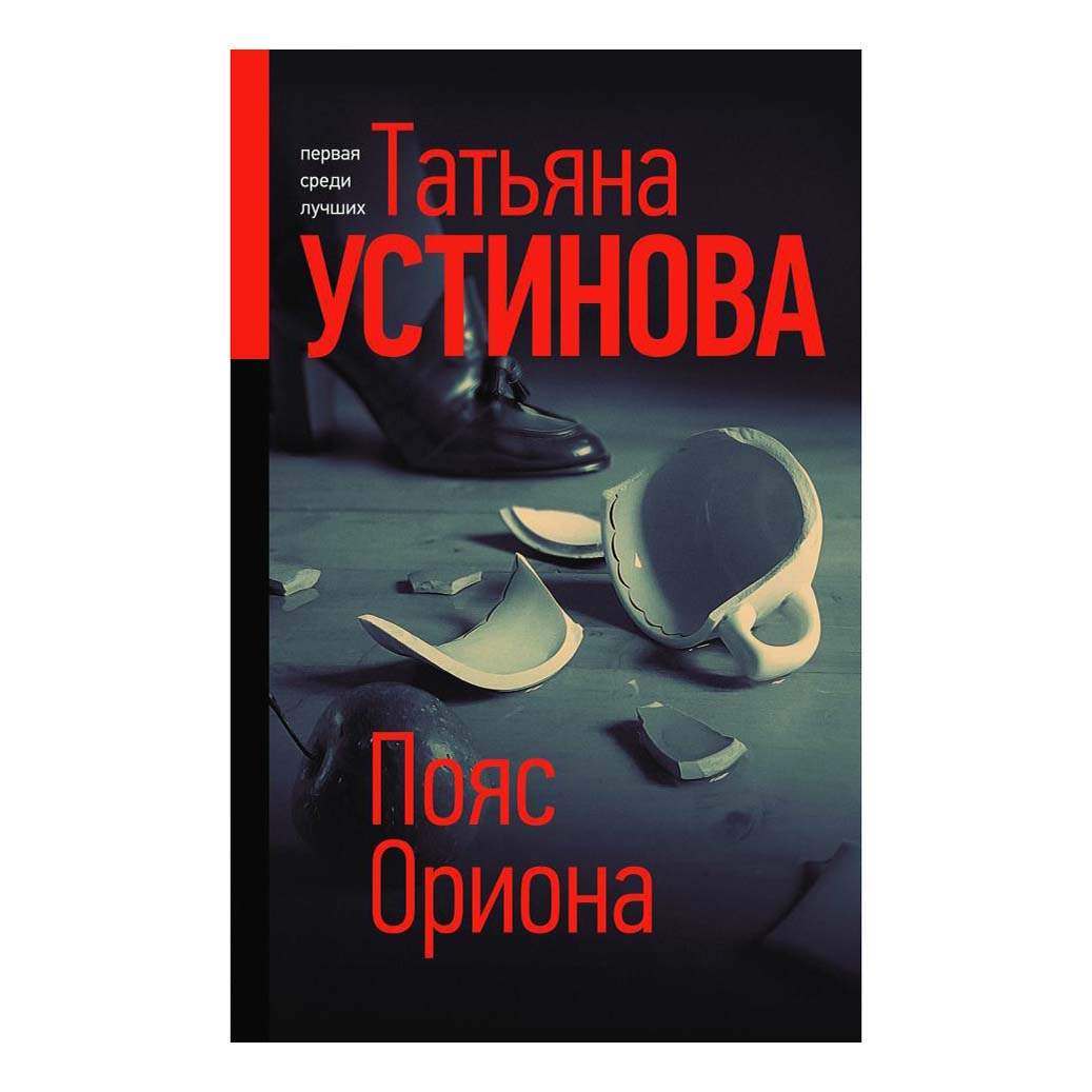 Пояс Ориона Татьяна Устинова – купить в Москве, цены в интернет-магазинах  на Мегамаркет