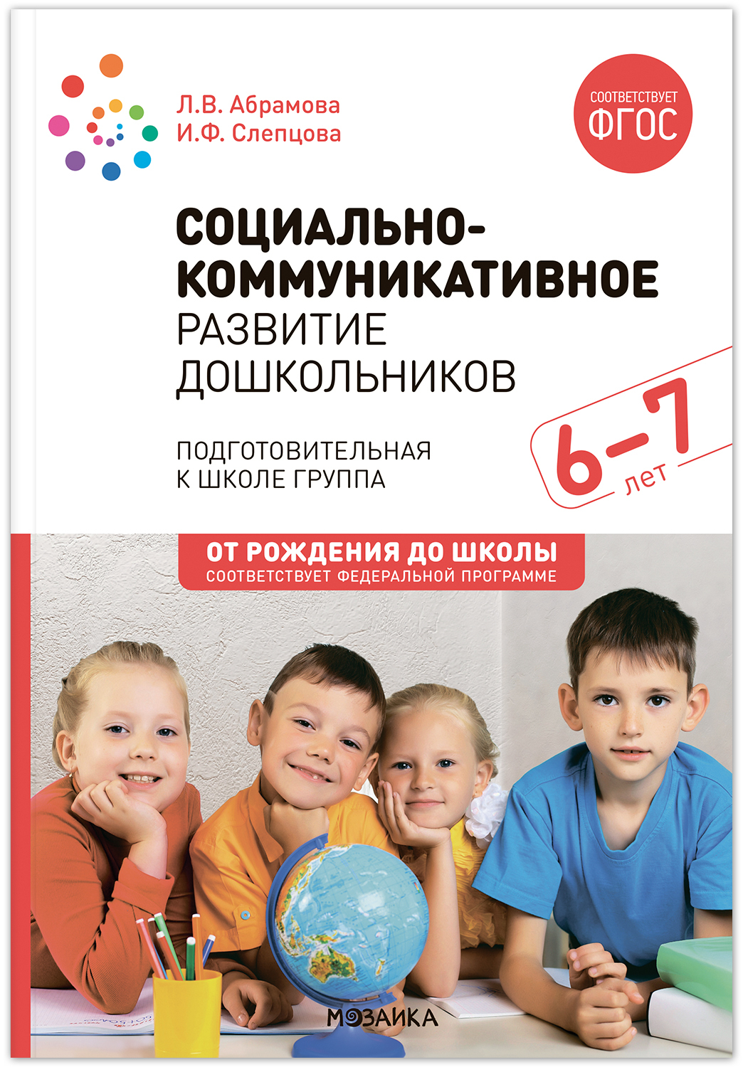 Социально-коммуникативное развитие дошкольников, 6-7 лет - купить  подготовки к школе в интернет-магазинах, цены на Мегамаркет | 9785431538704