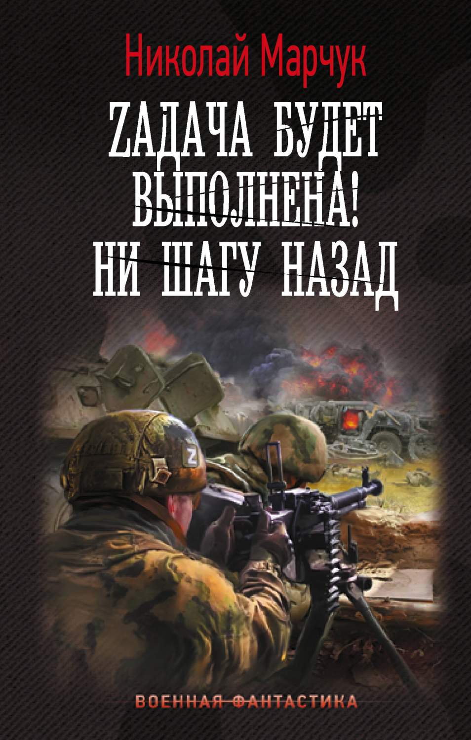 Zадача будет выполнена! Ни шагу назад - купить современной фантастики в  интернет-магазинах, цены на Мегамаркет | 978-5-17-160408-0