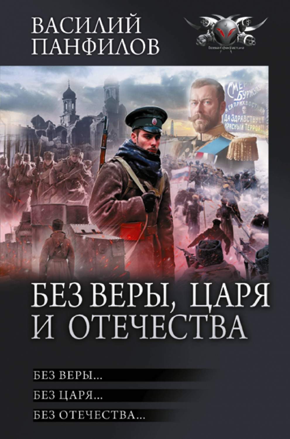 Без Веры, Царя и Отечества - купить современной фантастики в  интернет-магазинах, цены на Мегамаркет | 978-5-17-160596-4