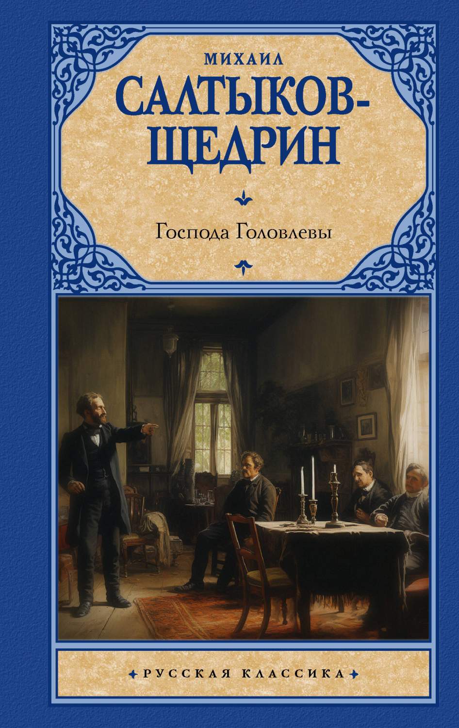 Господа Головлевы - купить классической прозы в интернет-магазинах, цены на  Мегамаркет | 978-5-17-161397-6