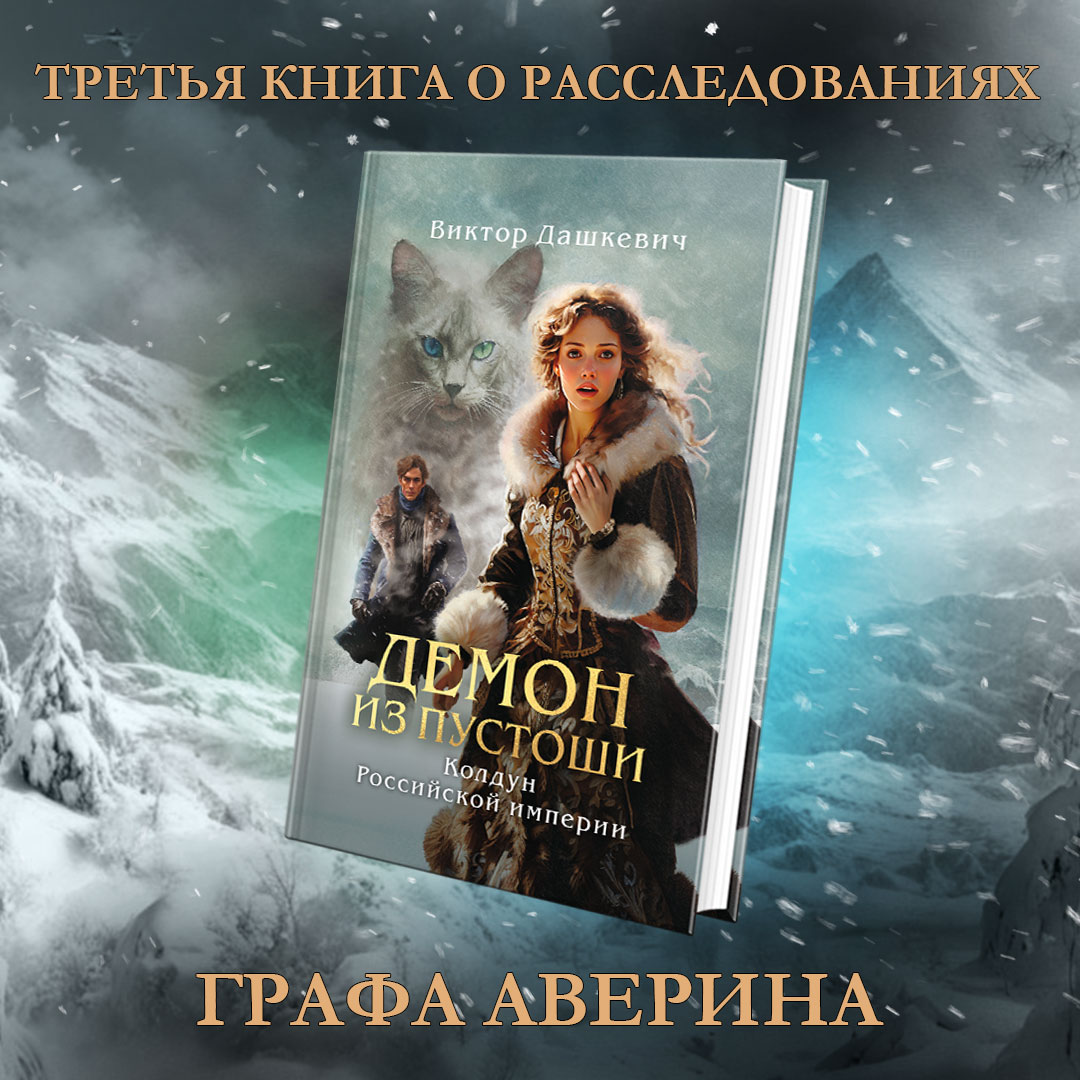 Демон из Пустоши Колдун Российской империи - купить современного детектива  и триллера в интернет-магазинах, цены на Мегамаркет | 978-5-04-197227-1