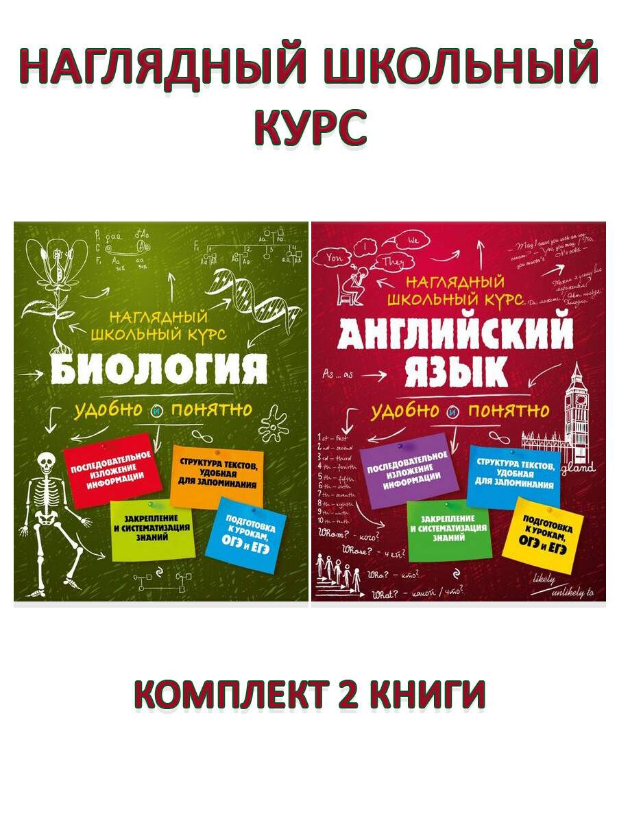 Наглядный школьный курс: Биология + Английский язык (2 книги) - купить  справочника и сборника задач в интернет-магазинах, цены на Мегамаркет |