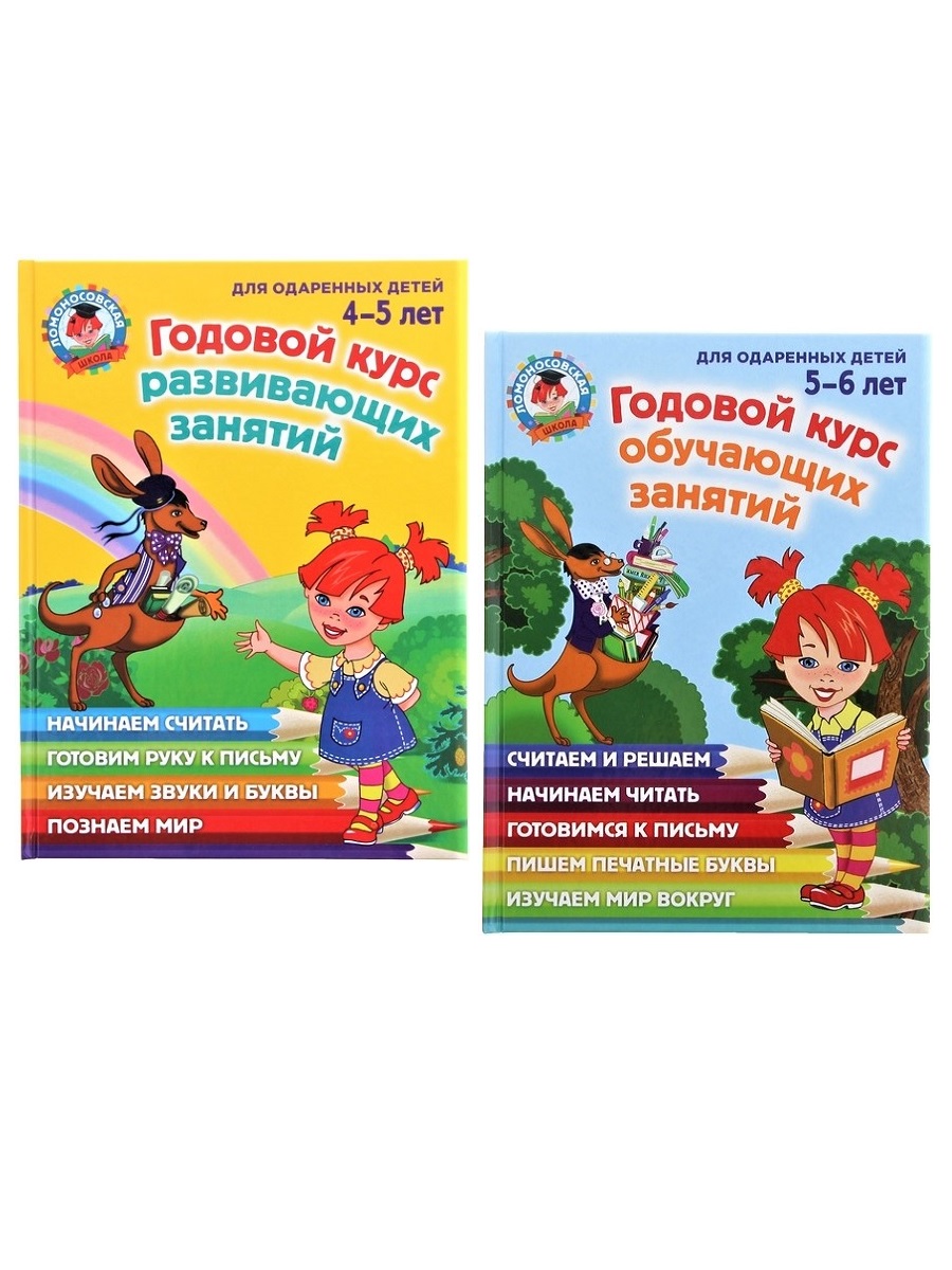 Годовой курс занятий: для детей 4-5 лет + для детей 5-6 лет (комплект 2  книги) - купить развивающие книги для детей в интернет-магазинах, цены на  Мегамаркет |