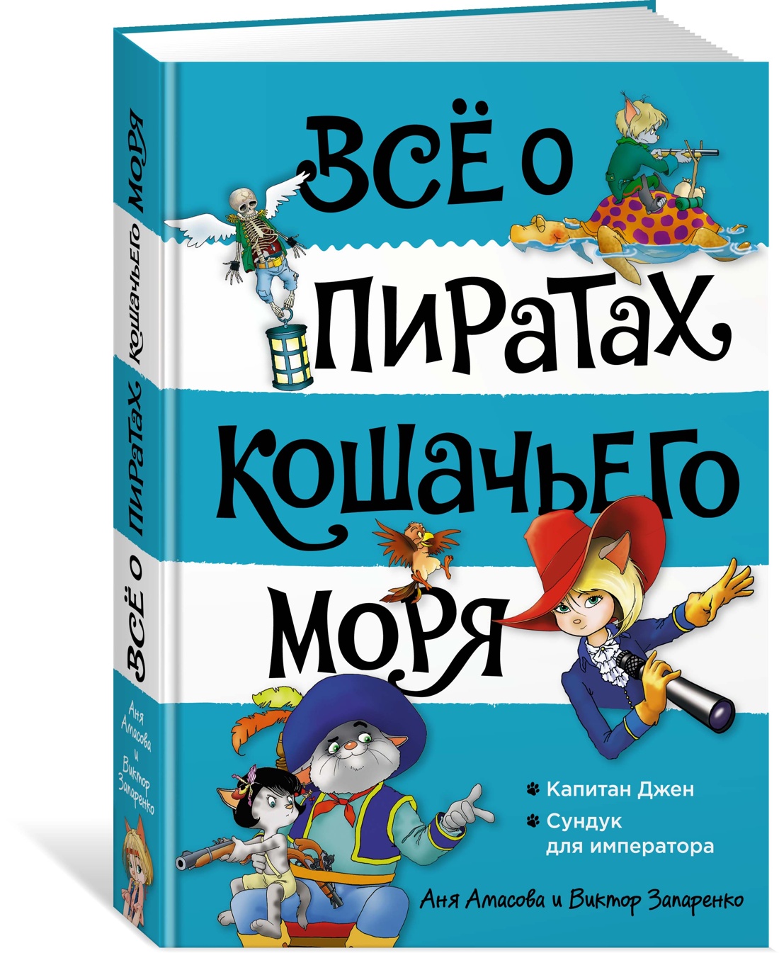 Всё о пиратах Кошачьего моря. Том 2. Капитан Джен. Сундук для императора -  отзывы покупателей на маркетплейсе Мегамаркет | Артикул: 100034302397