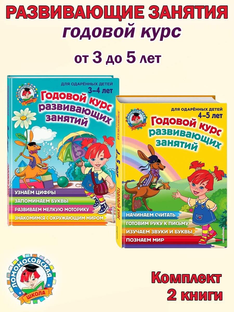 Годовой курс развивающих занятий: для детей 3-5 лет (2 книги) - купить  развивающие книги для детей в интернет-магазинах, цены на Мегамаркет |