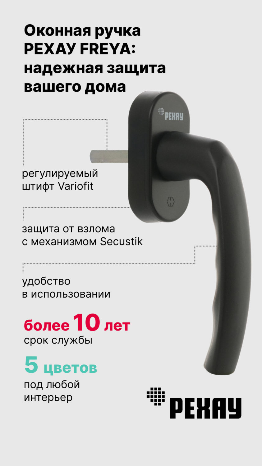 Ручка оконная РЕХАУ FREYA 13620941010 для пластиковых окон со штифтом  VarioFit, черный – купить в Москве, цены в интернет-магазинах на Мегамаркет