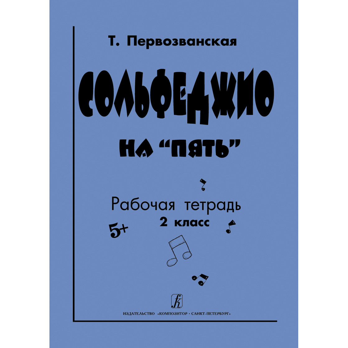 Издания рабочая тетрадь. Первозванская рабочая тетрадь сольфеджио. Т.Первозванская сольфеджио на пять рабочая тетрадь урок 7. Первозванская сольфеджио на пять. Первозванская 5 класс.