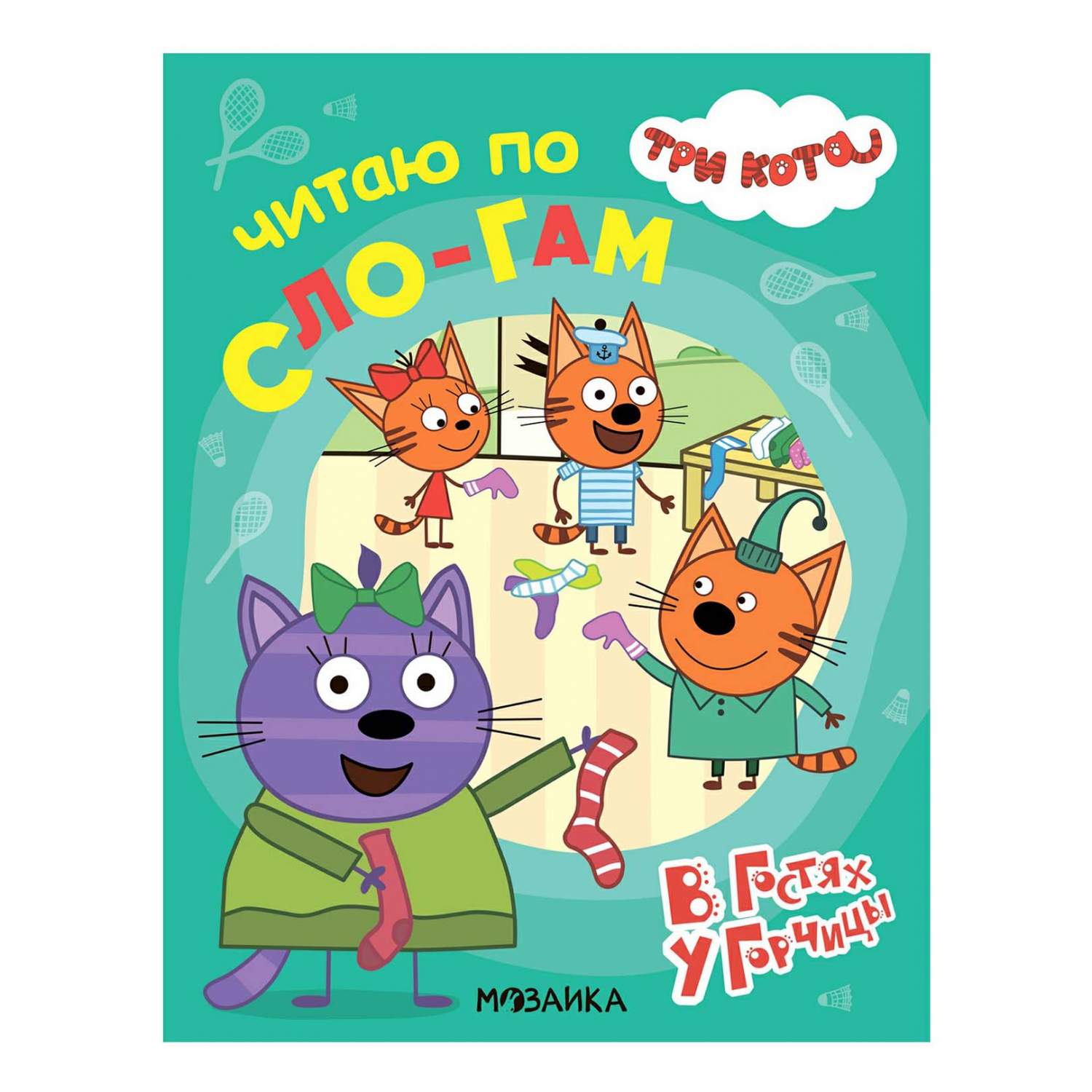 Сказка три кота читать