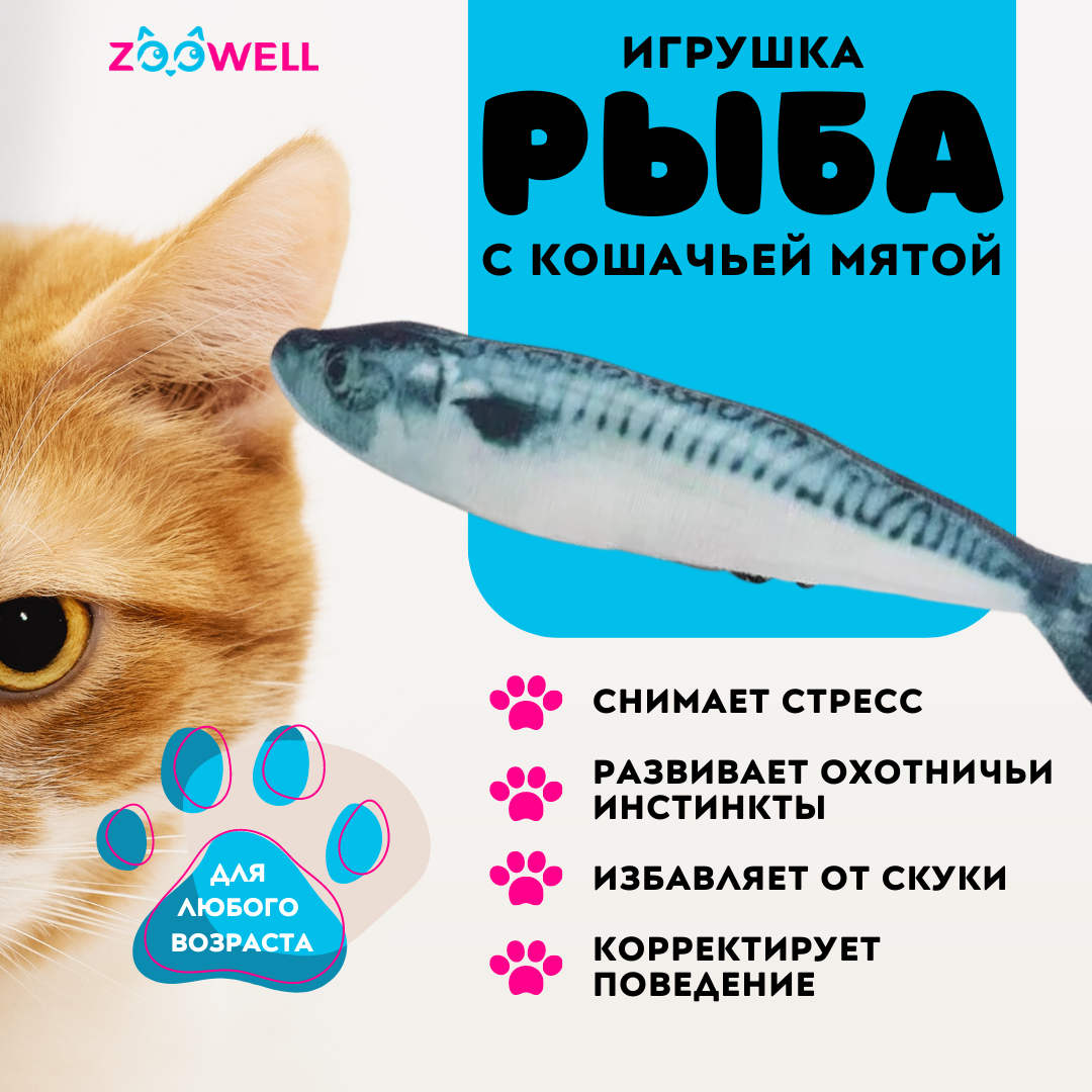 Купить игрушка для кошек ZooWell рыбка Макрель с кошачьей мятой, 20 см,  цены на Мегамаркет | Артикул: 600012049486