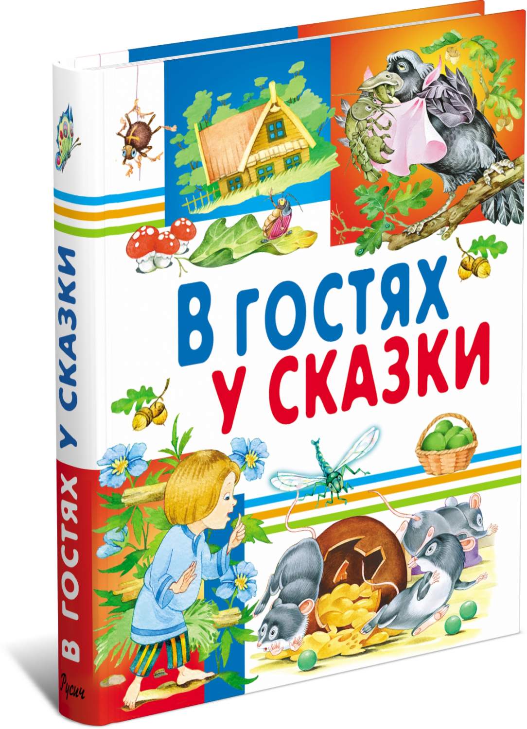 В гостях у сказки, сказки для детей, внеклассное чтение, хрестоматия -  купить детской художественной литературы в интернет-магазинах, цены на  Мегамаркет | 9785813814525