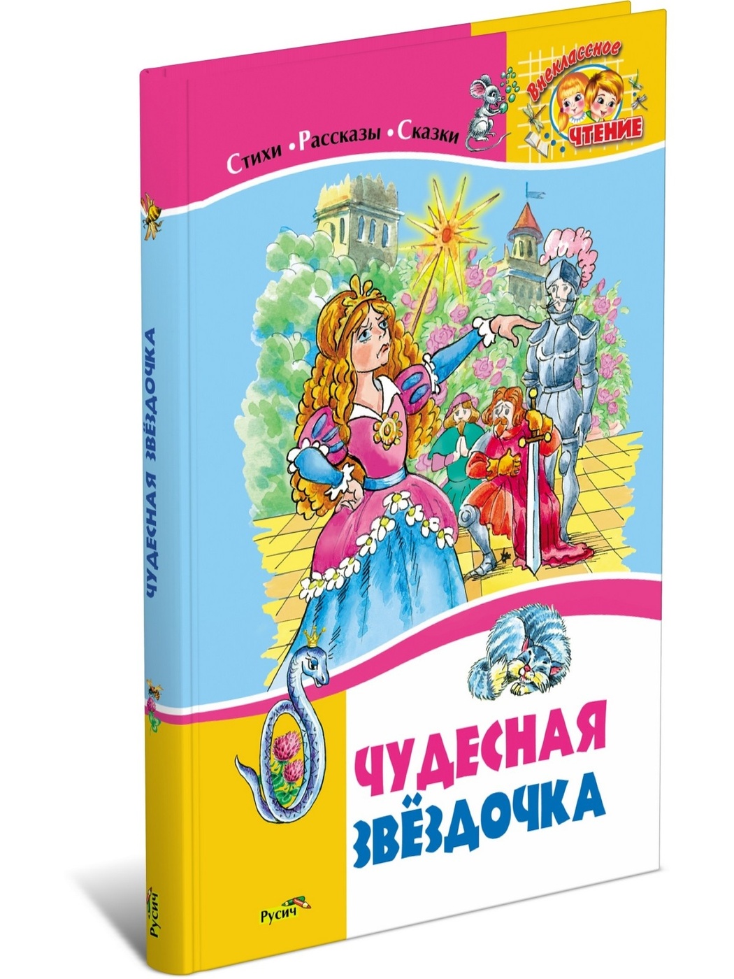 Чудесная звездочка. Стихи. Рассказы. Сказки - купить детской художественной  литературы в интернет-магазинах, цены на Мегамаркет | 9785813808883