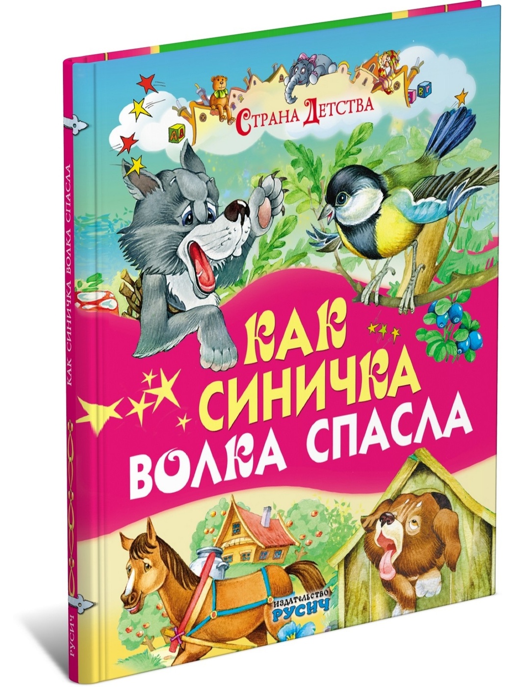 Как синичка волка спасла. Страна детства - купить детской художественной  литературы в интернет-магазинах, цены на Мегамаркет | 9785813811913