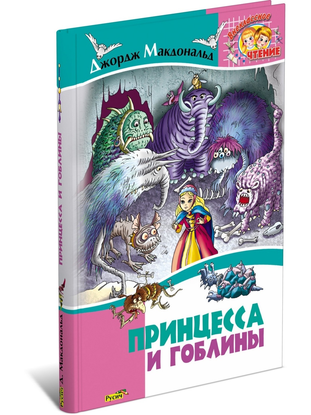 Принцесса и гоблины. Внеклассное чтение - купить детской художественной  литературы в интернет-магазинах, цены на Мегамаркет | 9785813809330