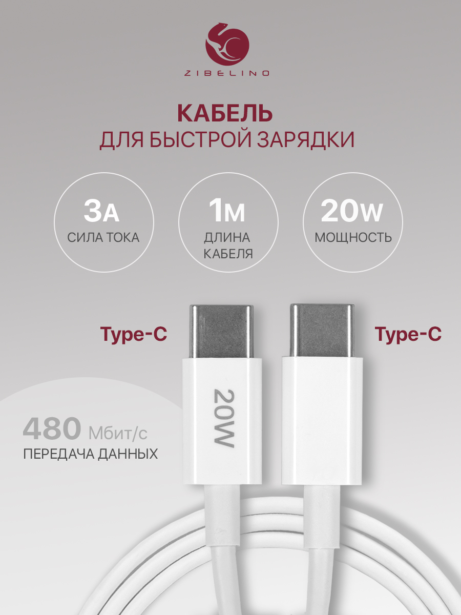 Кабель Type-C-Type-C для передачи данных, быстрая зарядка телефона 20W, 3A,  1м белый, купить в Москве, цены в интернет-магазинах на Мегамаркет