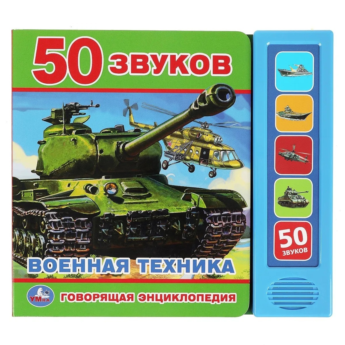 Говорящая энциклопедия. Военная техника(5 кн. 50 звуков) - купить детские  энциклопедии в интернет-магазинах, цены на Мегамаркет |