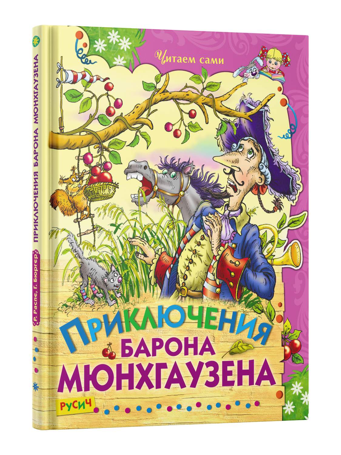 Приключения барона Мюнхгаузена. Детские сказки. Читаем сами - купить  детской художественной литературы в интернет-магазинах, цены на Мегамаркет  | 9785813814518