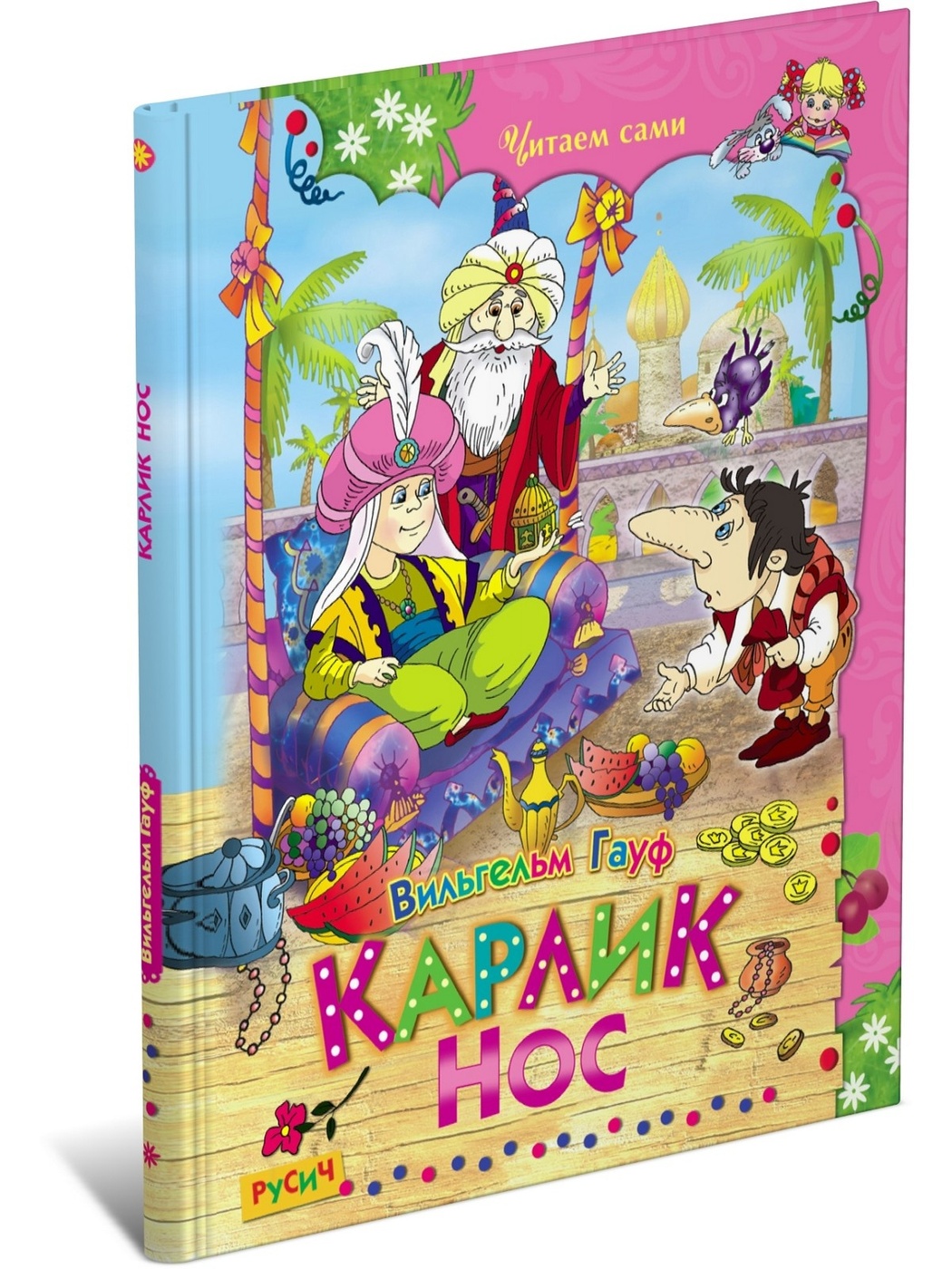 В.Гауф Карлик нос. Читаем сами. Сборник сказок для детей. - купить детской  художественной литературы в интернет-магазинах, цены на Мегамаркет |  9785813814501