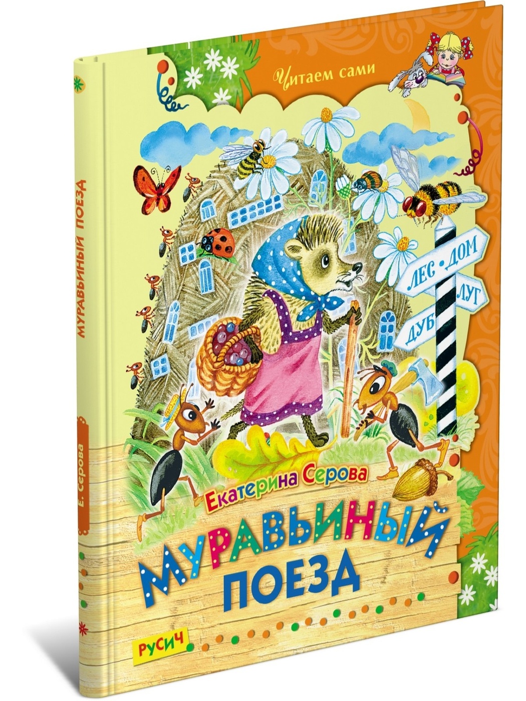 Муравьиный поезд. Читаем сами - характеристики и описание на Мегамаркет |  600006992182