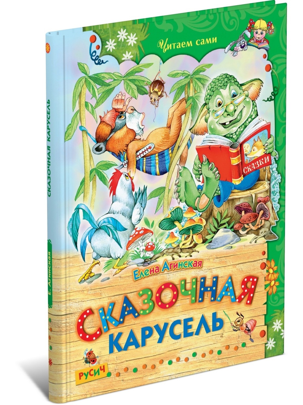 Е. Агинская Сказочная карусель. Читаем сами. Сборник сказок - купить  детской художественной литературы в интернет-магазинах, цены на Мегамаркет  | 9785813812569