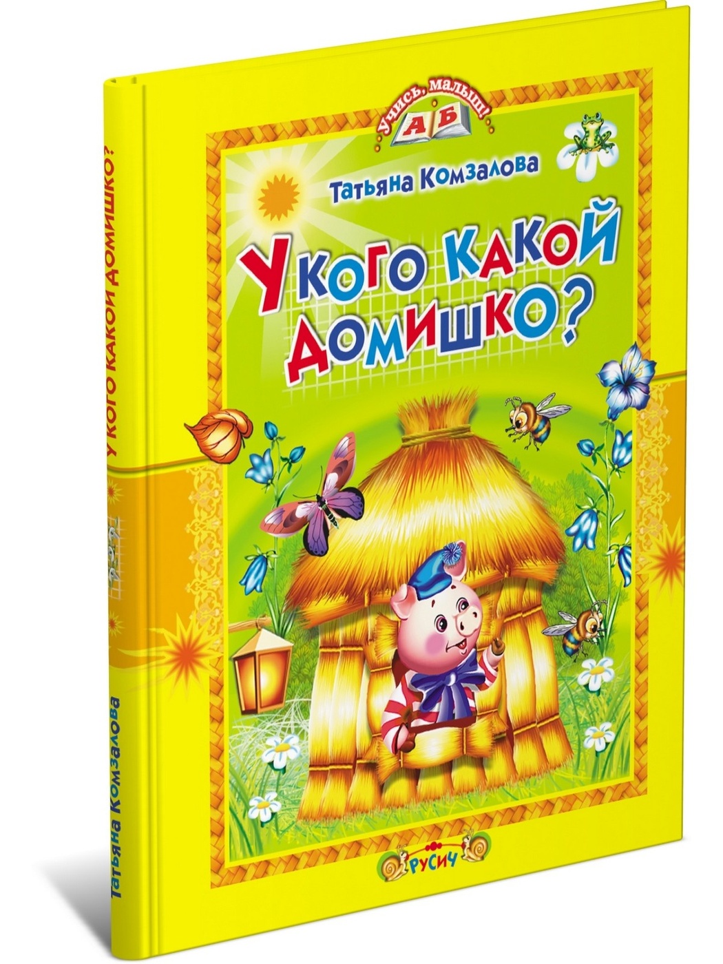 У кого какой домишко? - купить детской художественной литературы в  интернет-магазинах, цены на Мегамаркет | 9785813812415