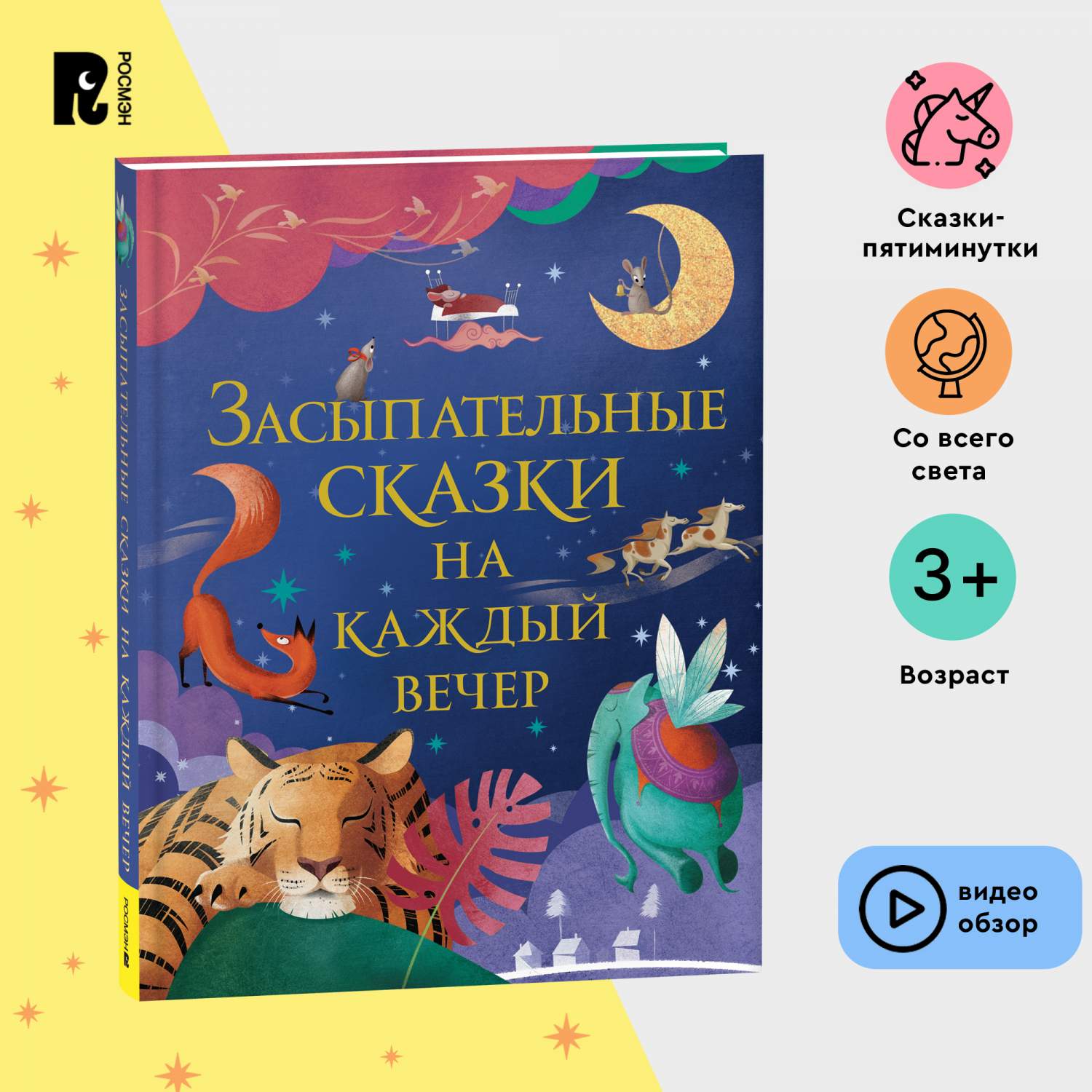 Засыпательные сказки на каждый вечер - купить книги, хобби, канцелярия в  интернет-магазинах, цены на Мегамаркет | 39821