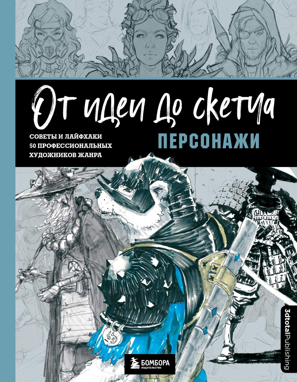 От идеи до скетча: Персонажи. Советы и лайфхаки 50 профессиональных  художников жанра - купить искусства, моды, дизайна в интернет-магазинах,  цены на Мегамаркет | 978-5-04-171189-4