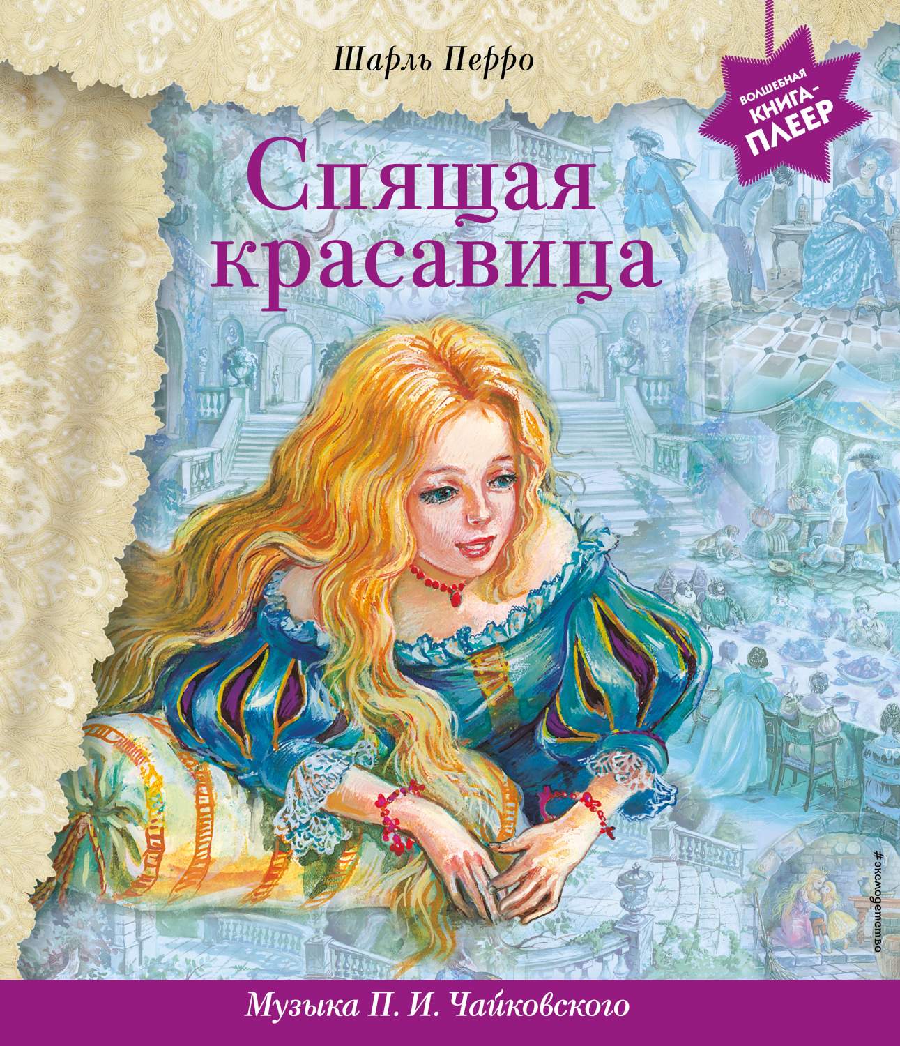 Книга Спящая красавица (+ музыка П.И. Чайковского) - отзывы покупателей на  маркетплейсе Мегамаркет | Артикул: 600010052258