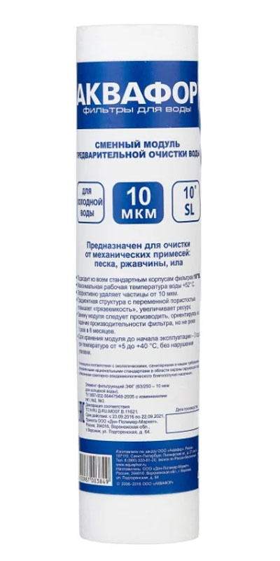 Сменный модуль для систем фильтрации воды Аквафор ЭФГ (для х/в 10 мкм ...