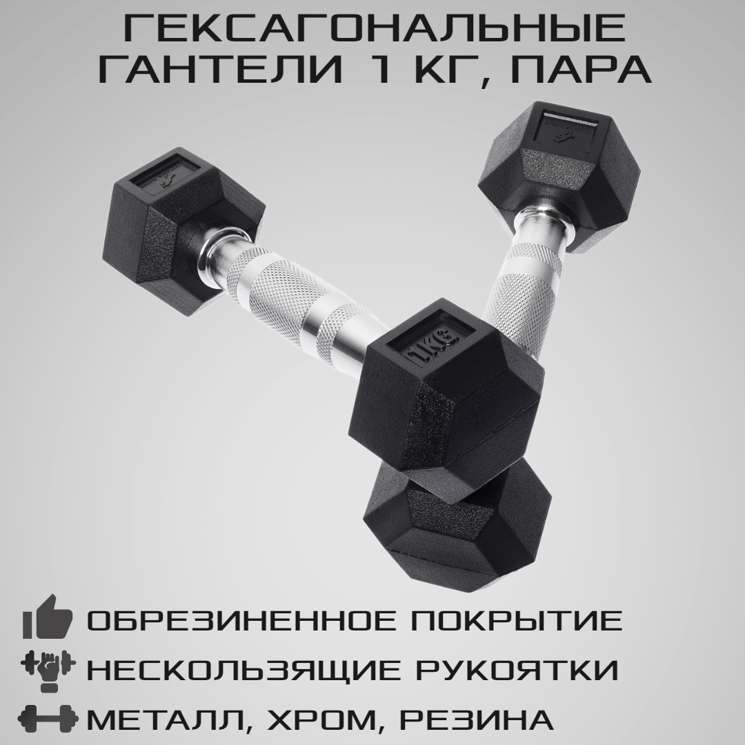 Гантели гексагональные STRONG BODY 1 кг 2 шт, черные – купить в Москве,  цены в интернет-магазинах на Мегамаркет