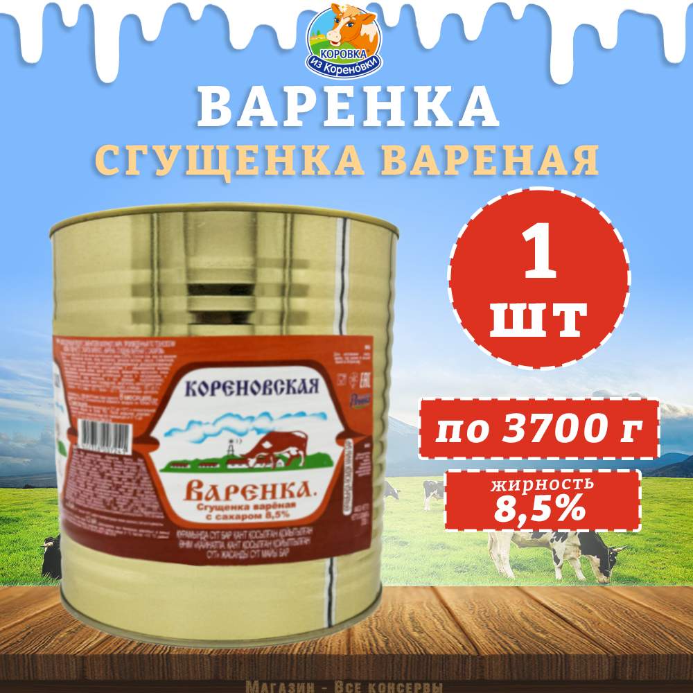 Купить молоко сгущенное Кореновская вареное 8.5% 3700г, цены на Мегамаркет  | Артикул: 100029933182