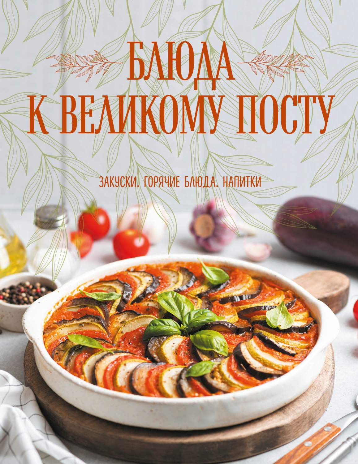 Блюда к Великому посту. Закуски. Горячие блюда. Напитки - купить дома и  досуга в интернет-магазинах, цены на Мегамаркет | 978-5-04-178658-8