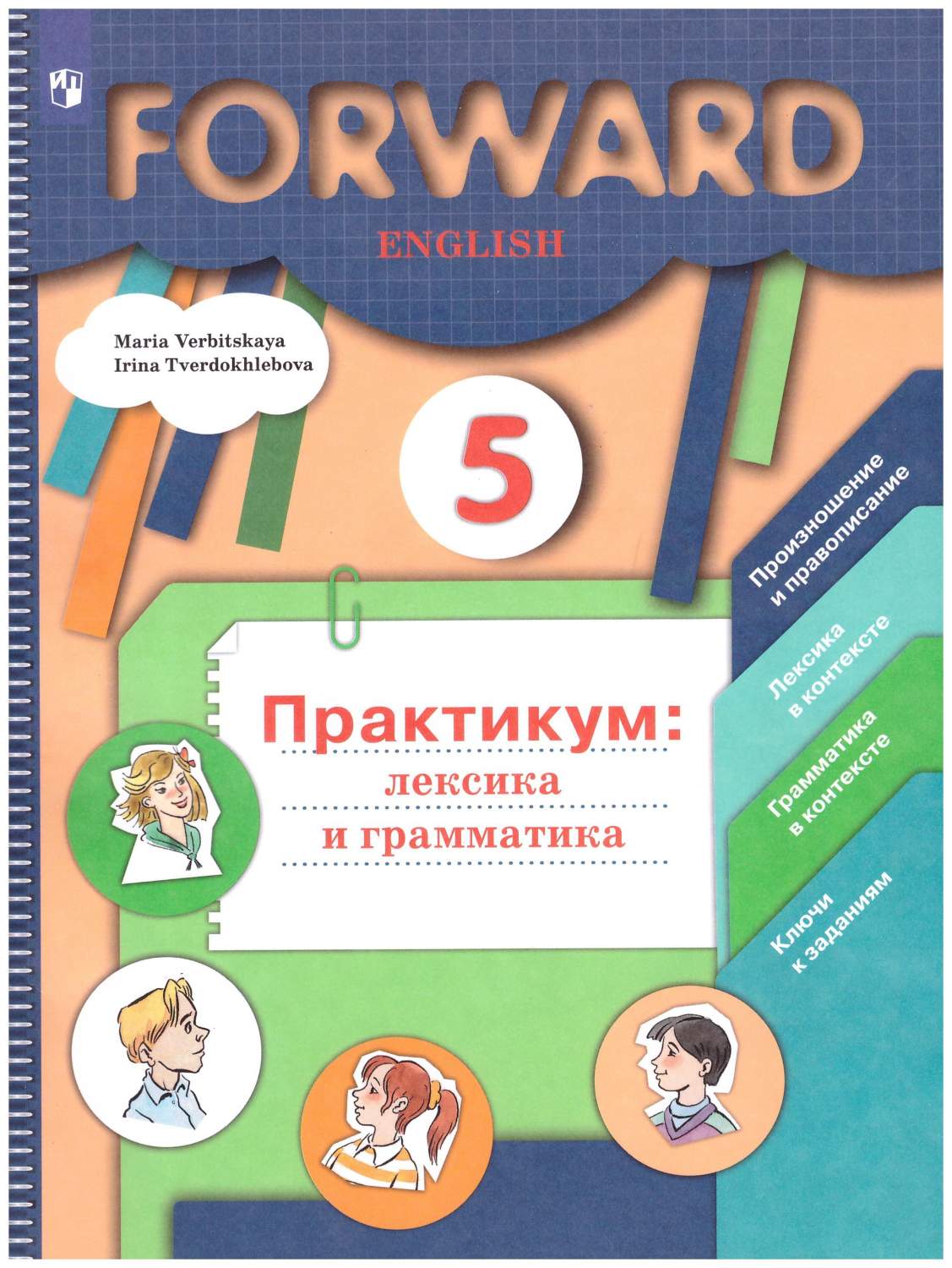 5 класс. Английский язык. Практикум: Лексика и грамматика. Сборник  упражнений. ФГОС – купить в Москве, цены в интернет-магазинах на Мегамаркет